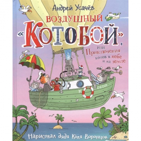Сказки, книга Воздушный 'Котобой', или Приключения котов в небе и на земле. Сказочная история