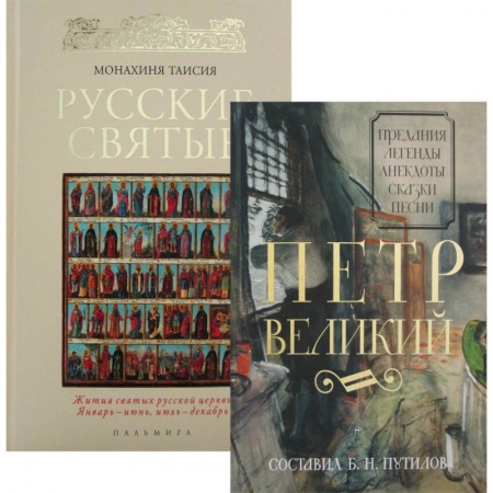 Общественно-политическая литература, книга Русские цари и святые (комплект из 2 книг)