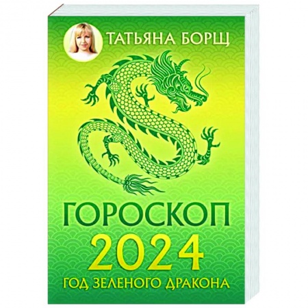 Астрология, книга Гороскоп на 2024: год Зеленого Дракона
