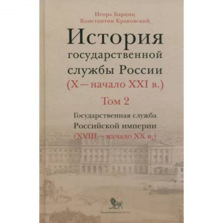 От Руси до России, книга История государственной службы России. В 4-х томах. Том 2. Государственная служба. Книга 2