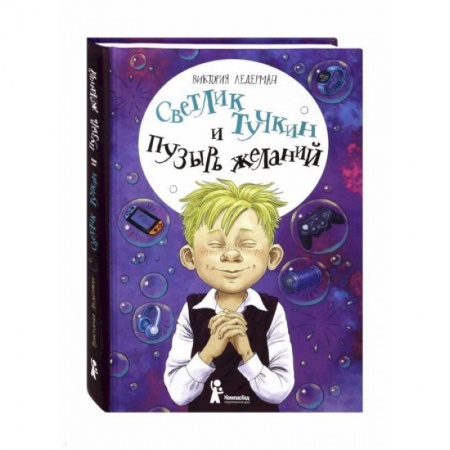 Сказки, книга Светлик Тучкин и Пузырь желаний