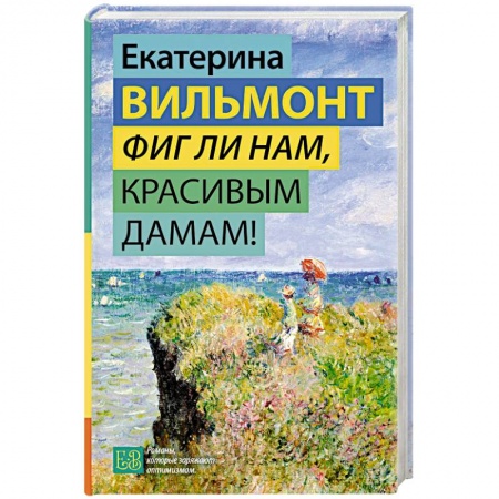 Классика, современная литература, книга Фиг ли нам, красивым дамам!