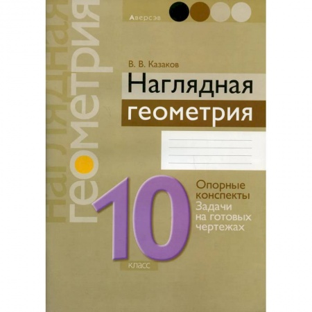 Школьникам и абитуриентам, книга Наглядная геометрия. 10 класс