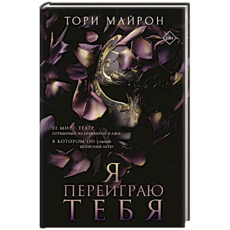 Классика, современная литература, книга Я переиграю тебя