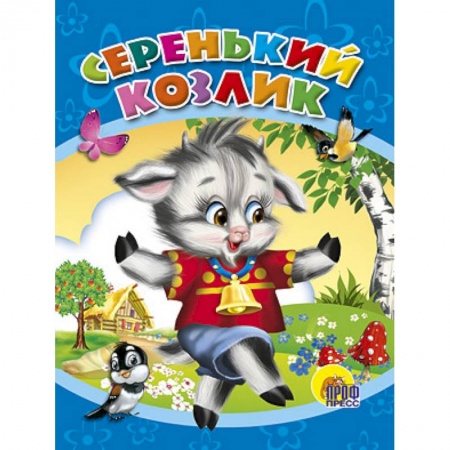 Книги, книга Серенький козлик