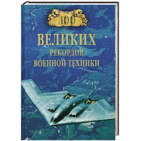 Книги, книга 100 великих рекордов военной техники