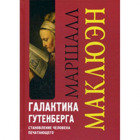 Общественные и гуманитарные науки, книга Галактика Гутенберга. Становление человека печатающего