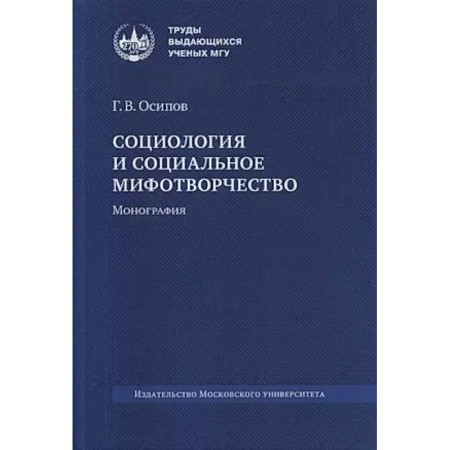 Студентам и аспирантам, книга Социология и социальное мифогтворчество: монография.