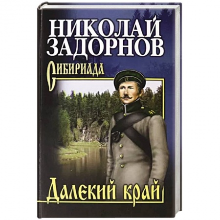Классика, современная литература, книга Далекий край