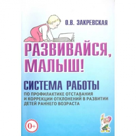 Книги для родителей, книга Развивайся, малыш! Система работы по профилактике отставания и коррекции отклонений в развитии детей раннего возраста