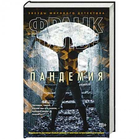 Книги, книга Пандемия