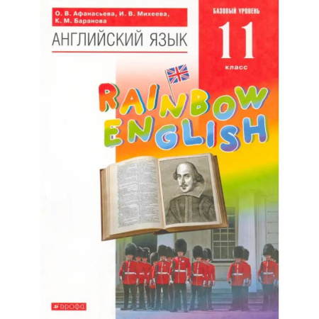 Изучение языков, книга Английский язык. 11 класс. Rainbow English. Базовый уровень. Учебник. Вертикаль. ФГОС