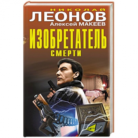 Книги, книга Изобретатель смерти