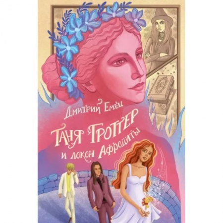 Проза для детей, книга Таня Гроттер и локон Афродиты