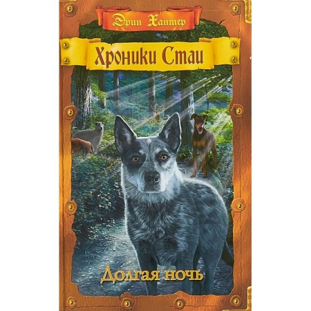 Проза для детей, книга Долгая ночь