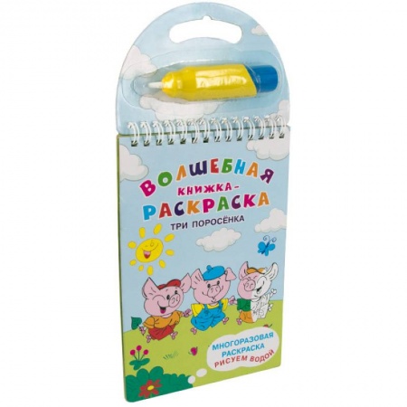 Досуг, творчество и кулинария, книга Многоразовая раскраска. Рисуем водой. Волшебная книжка-раскраска. Три поросенка
