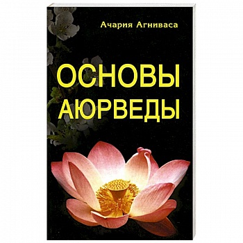 Основы Аюрведы