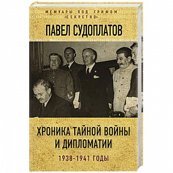 Хроника тайной войны и дипломатии. 1938-1941 годы