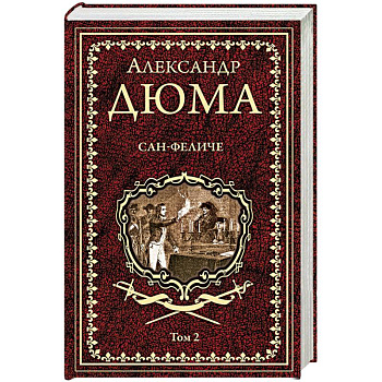 Сан-Феличе. Роман в 2-х томах. Том 2