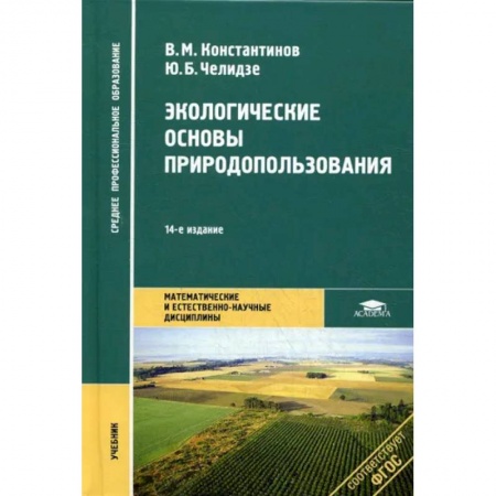 Естественные науки, книга Экологические основы природопользования