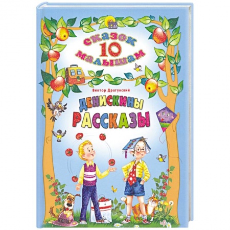 Проза для детей, книга Денискины рассказы