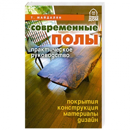 Книги, книга Современные полы.Практическое руководство