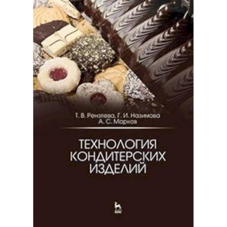 Студентам и аспирантам, книга Технология кондитерских изделий. Учебное пособие