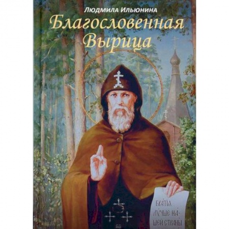 Православие, книга Благословенная Вырица