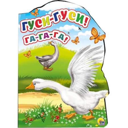 Книги, книга Гуси-гуси! -Га-Га-Га!