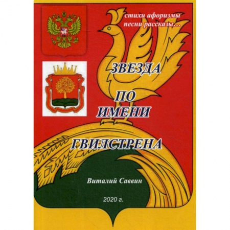 Классика, современная литература, книга Звезда по имени Гвилстрена