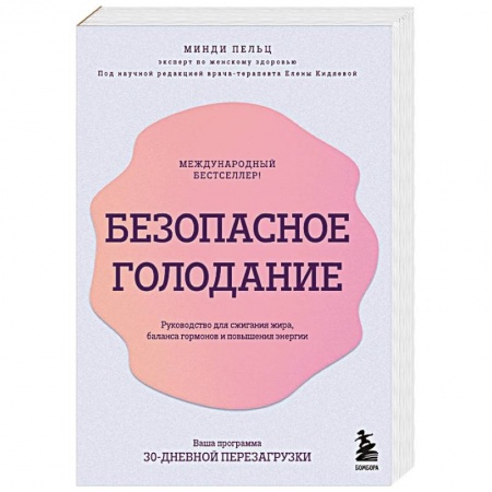 книга Безопасное голодание. Руководство для сжигания жира, баланса гормонов и повышения энергии с доставкой по Франции Лечебное питание. Похудание. Диеты, книга Безопасное голодание. Руководство для сжигания жира, баланса гормонов и повышения энергии