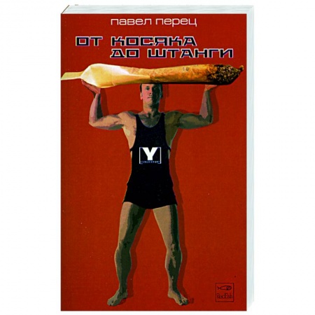 Классика, современная литература, книга От косяка до штанги