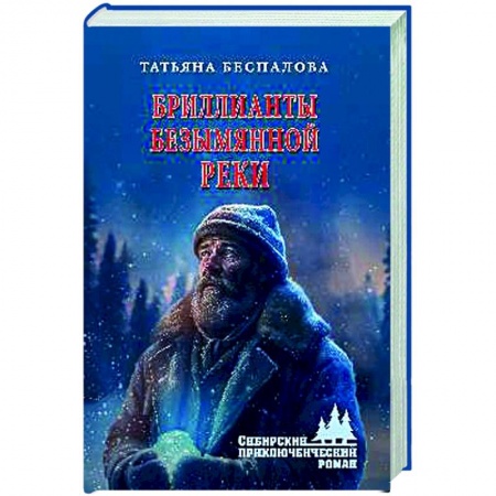 Детективы, триллеры, книга Бриллианты безымянной реки