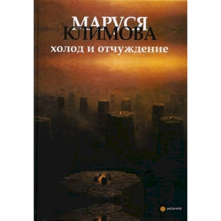 Классика, современная литература, книга Холод и отчуждение