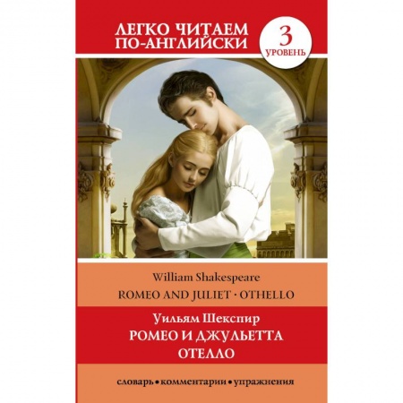 Изучение языков, книга Ромео и Джульетта. Отелло. Уровень 3