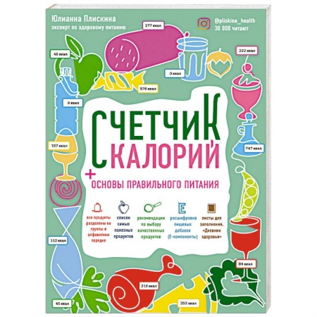Книги, книга Счетчик калорий. Основы правильного питания