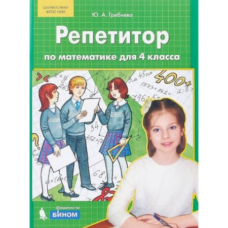 Школьникам и абитуриентам, книга Репетитор по математике для 4 класса. ФГОС