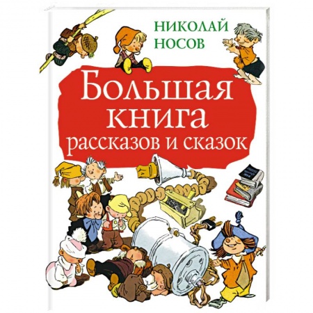 Сказки, книга Большая книга рассказов и сказок