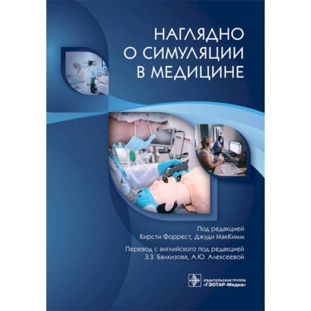 Специальная медицина, книга Наглядно о симуляции в медицине