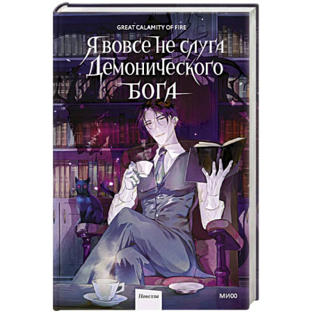 Фантастика, фэнтези, книга Я вовсе не слуга демонического бога. Том 1