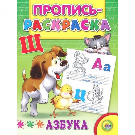 Книги, книга Азбука. Пропись-раскраска ( щенок)
