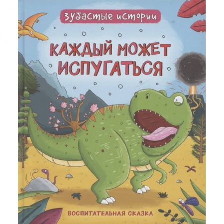 Сказки, книга Каждый может испугаться. Зубастые истории