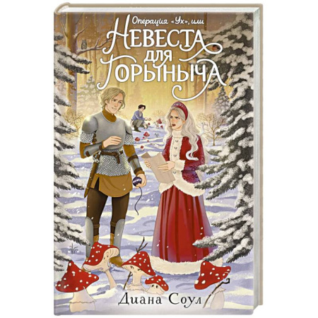 Фантастика, фэнтези, книга Операция 'Ух', или Невеста для Горыныча