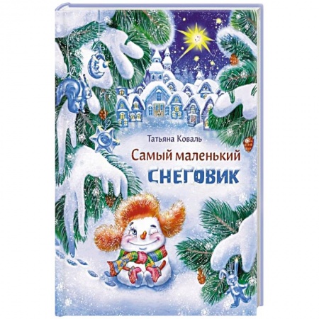 Сказки, книга Самый маленький снеговик