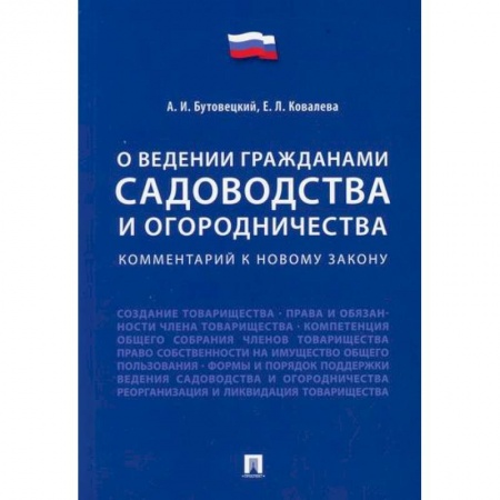 Общественные и гуманитарные науки, книга Комментарий к новому закону 'О ведении гражданами садоводства и огородничества'