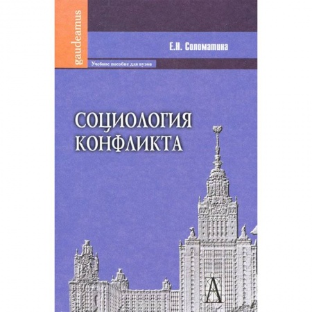 Книги, книга Социология конфликта: Учебное пособие для вузов