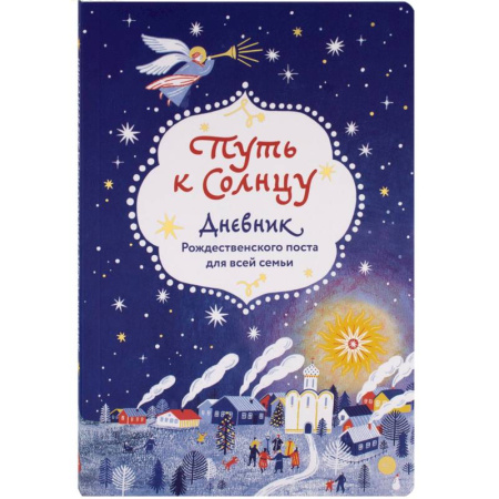 Православие, книга Путь к Солнцу.Дневник Рождественского поста для всей семьи