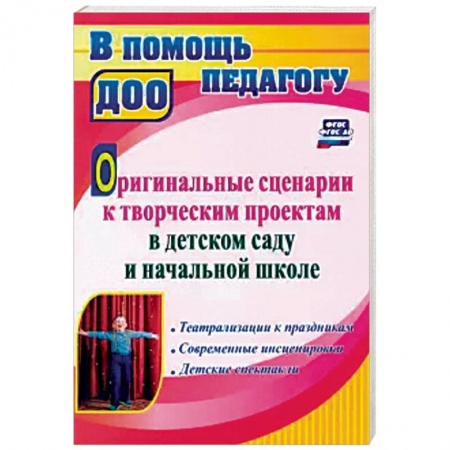 Студентам и аспирантам, книга Оригинальные сценарии к творческим проектам в детском саду и начальной школе