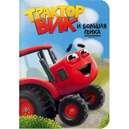 Книги для самых маленьких (0-3 года), книга Трактор Вик и большая гонка