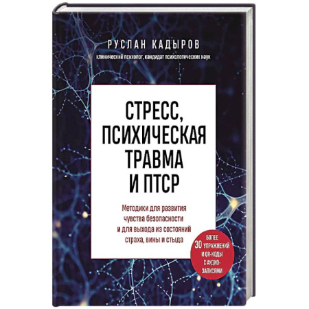 Общественные и гуманитарные науки, книга Стресс, психическая травма и ПТСР. Методики для развития чувства безопасности и для выхода из состояний страха, вины и стыда